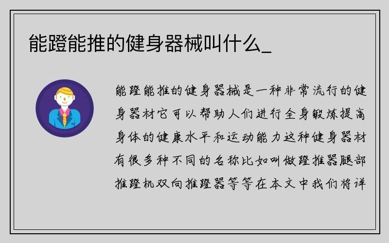 能蹬能推的健身器械叫什么_