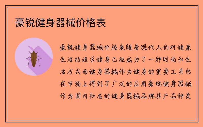 豪锐健身器械价格表