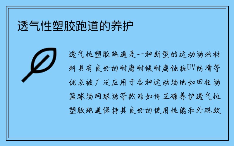 透气性塑胶跑道的养护